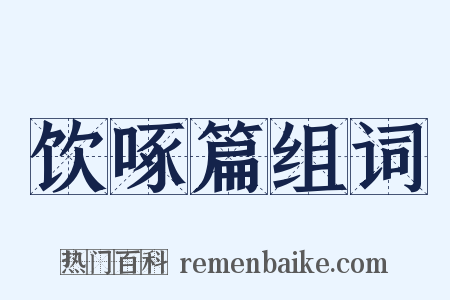 饮啄篇组词是什么意思的图片